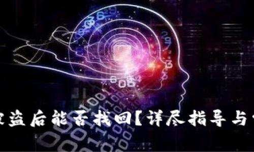 小狐狸钱包被盗后能否找回？详尽指导与常见问题解答