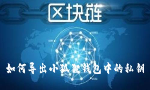 如何导出小狐狸钱包中的私钥