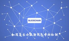 如何导出小狐狸钱包中的私钥