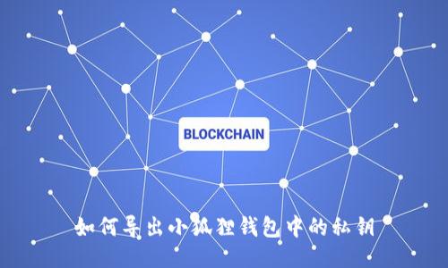 如何导出小狐狸钱包中的私钥