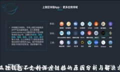 小狐狸钱包不支持深度链接的原因分析与解决方