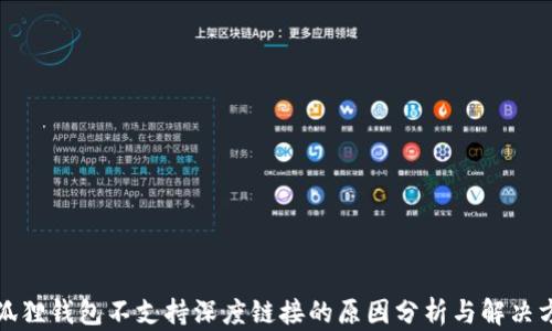 
小狐狸钱包不支持深度链接的原因分析与解决方案