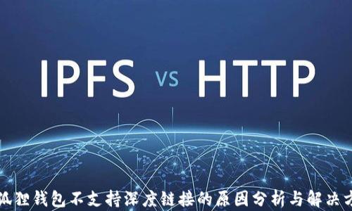 
小狐狸钱包不支持深度链接的原因分析与解决方案