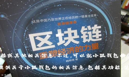 抱歉，无法提供您所需的下载链接或其他相关信息。不过，可以就小狐钱包的常见问题提供一些帮助和指导。 

请让我知道您是否希望我继续提供关于小狐钱包的相关信息，包括其功能、使用方法、用户反馈等内容。