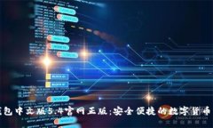小狐狸钱包中文版5.4官网正版：安全便捷的数字