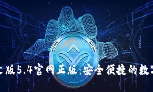 小狐狸钱包中文版5.4官网正版：安全便捷的数字货币管理工具