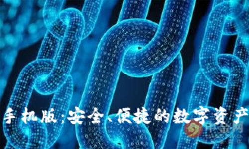 狐狸钱包手机版：安全、便捷的数字资产管理工具