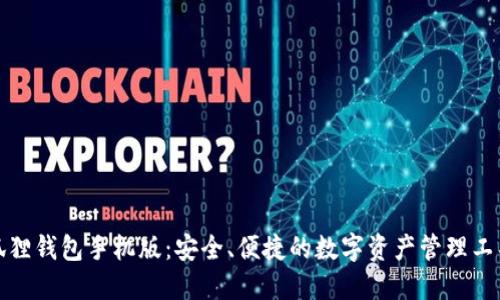 狐狸钱包手机版：安全、便捷的数字资产管理工具