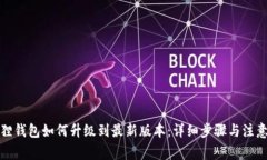 小狐狸钱包如何升级到最新版本：详细步骤与注