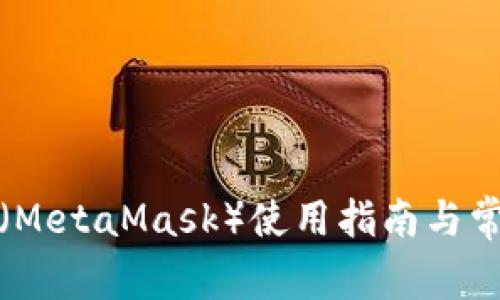小狐狸钱包（MetaMask）使用指南与常见问题解答