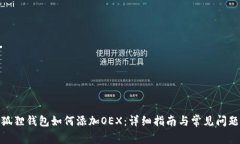: 小狐狸钱包如何添加OEX：详细指南与常见问题解