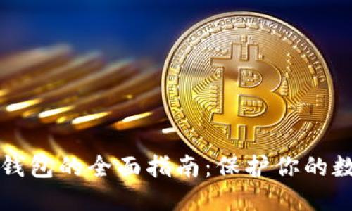 虚拟币离线钱包的全面指南：保护你的数字资产安全