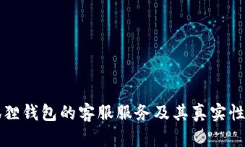 小狐狸钱包的客服服务及其真实性分析
