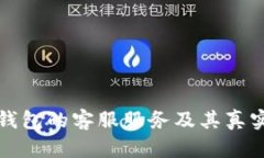 小狐狸钱包的客服服务及其真实性分析