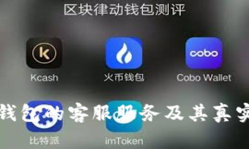 小狐狸钱包的客服服务及其真实性分析