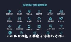 小狐狸钱包交易安全可靠的方法