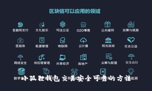 小狐狸钱包交易安全可靠的方法