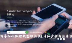 如何导入小狐狸钱包助记词？详细步骤与注意事