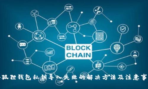 小狐狸钱包私钥导入失败的解决方法及注意事项
