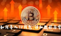 小狐狸钱包如何导入TP钱包：详细教程与常见问题