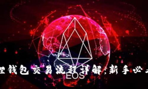 小狐狸钱包交易流程详解：新手必看指南