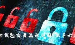 小狐狸钱包交易流程详解：新手必看指南