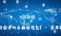 如何选择安全的区块链钱包？ - 实用视频指南