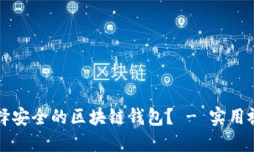如何选择安全的区块链钱包？ - 实用视频指南