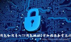 小狐狸钱包如何导入TP钱包地址？详细指南和常见