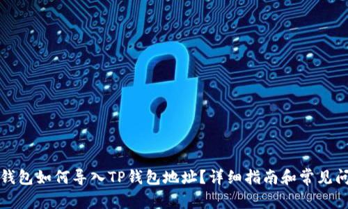 小狐狸钱包如何导入TP钱包地址？详细指南和常见问题解答