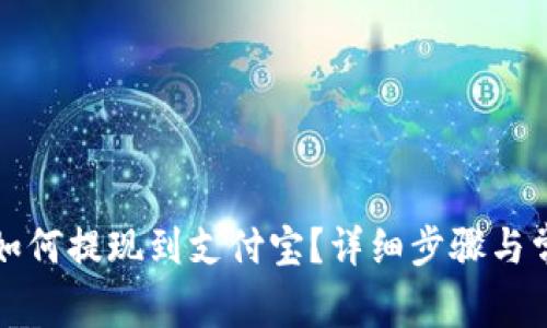 小狐狸钱包如何提现到支付宝？详细步骤与常见问题解答