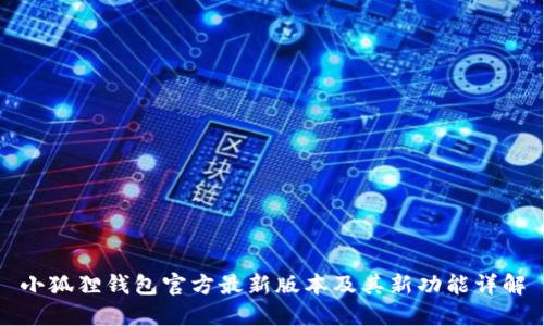 小狐狸钱包官方最新版本及其新功能详解