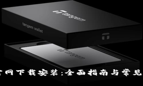 im钱包官网下载安装：全面指南与常见问题解答