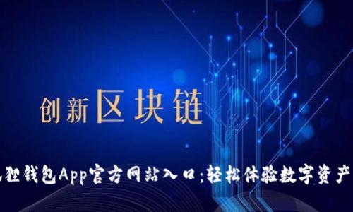 小狐狸钱包App官方网站入口：轻松体验数字资产管理