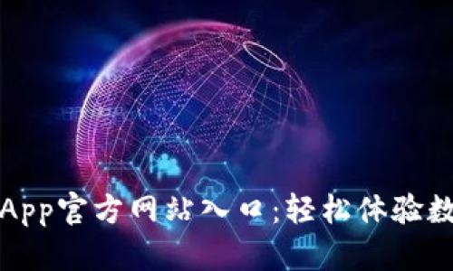 小狐狸钱包App官方网站入口：轻松体验数字资产管理