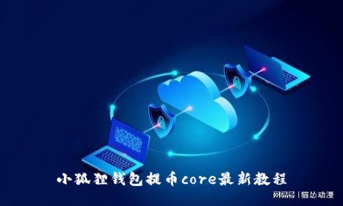 小狐狸钱包提币core最新教程