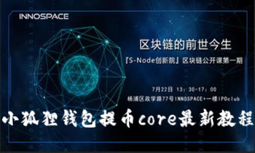 小狐狸钱包提币core最新教程