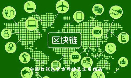 小狐狸钱包官方网址及使用指南