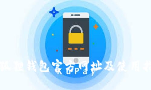 小狐狸钱包官方网址及使用指南