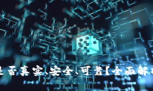 小狐狸钱包是否真实、安全、可靠？全面解析与常见疑问