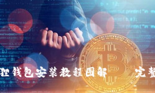 小狐狸钱包安装教程图解 – 完整指南