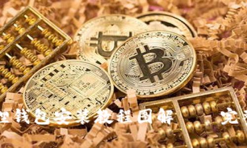 小狐狸钱包安装教程图解 – 完整指南
