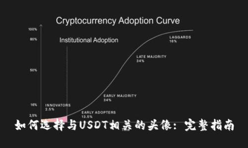 如何选择与USDT相关的头像: 完整指南