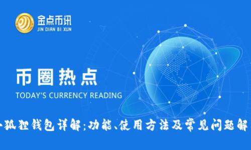 小狐狸钱包详解：功能、使用方法及常见问题解答