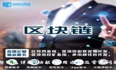 小狐狸钱包详解：功能、使用方法及常见问题解