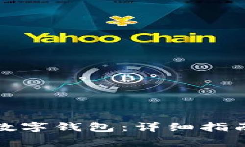 如何安全转账到数字钱包：详细指南与常见问题解答