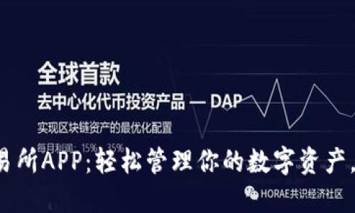 小狐狸钱包交易所APP：轻松管理你的数字资产，安全便捷无忧！