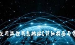 如何获取和使用狐狸钱包地址？详细指南与常见