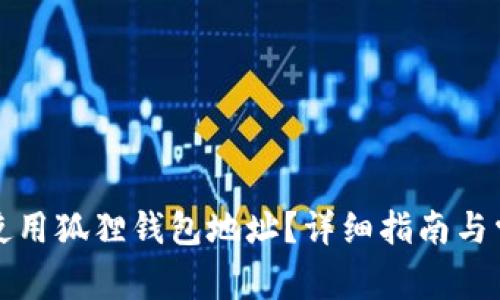如何获取和使用狐狸钱包地址？详细指南与常见问题解答