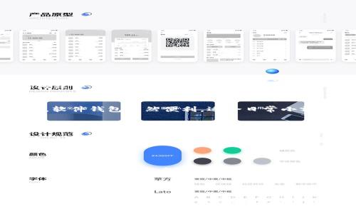  硬件钱包与冷钱包的关系及其优势解析 / 

 guanjianci 硬件钱包,冷钱包,加密货币安全,数字资产保护,区块链技术 /guanjianci 

引言
随着加密货币市场的不断发展，数字资产的安全性日益受到人们的关注。许多投资者都在寻找可靠的方法来存储他们的数字资产，其中硬件钱包和冷钱包成为了越来越热门的选择。有很多人会问，硬件钱包是否等同于冷钱包呢？在本文中，我们将深入探讨这两个概念，分析它们之间的关系，帮助用户更好地理解，并找到适合自己的存储方式。

什么是硬件钱包？
硬件钱包是一种专门的物理设备，用于安全地存储加密货币私钥。与软件钱包不同，硬件钱包不会将私钥暴露在连接到互联网的设备上，因此能有效防止黑客攻击和恶意软件的侵害。硬件钱包通常以USB接口或其他连接方式与计算机或移动设备相连，用户可以在此设备上进行交易和管理自己的数字资产。
常见的硬件钱包品牌包括Ledger、Trezor和KeepKey等。它们各自有不同的安全特性和用户界面，用户可以根据自己的需求和偏好进行选择。

什么是冷钱包？
冷钱包是一个更加广泛的概念，指的是任何不直接连接到互联网的数字资产存储方式。冷钱包的安全性主要体现在其与网络的隔离，这使得黑客无法通过在线攻击获取用户的私钥或数字资产。除了硬件钱包，冷钱包的形式还有纸钱包、离线电脑以及其他物理存储介质。
冷钱包的主要优点在于安全性高，适合长期持有加密资产的用户。不论是投资者还是交易者，在选择冷钱包时都应充分考虑其易用性和安全性。

硬件钱包与冷钱包的关系
硬件钱包实际上可以被视作冷钱包的一种形式，因为它们在断网状态下，能够有效保护用户的私钥和数字资产。然而，所有冷钱包不一定都是硬件钱包。在正确使用的情况下，硬件钱包提供了相当高的安全性，特别适合那些长时间不进行交易的用户。
不过，值得注意的是，硬件钱包的操作还是需要通过连接设备来完成，因此在使用的过程中也要保持警惕，确保设备的安全和更新。此外，硬件钱包一旦损坏或丢失而没有备份，用户可能会失去全部资产。

为何选择硬件钱包？
选择硬件钱包的原因主要有以下几点：
ol
    listrong安全性高：/strong硬件钱包将私钥保存在设备中，不连接网络，几乎不受黑客攻击的威胁。/li
    listrong用户友好：/strong现代硬件钱包通常配有直观的用户界面，易于操作，适合各种层次的用户。/li
    listrong支持多币种：/strong很多硬件钱包支持多种加密货币，让用户可以在一个设备中管理多种资产。/li
    listrong便于备份：/strong大多数硬件钱包都提供恢复功能，用户可以安全地备份私钥，防止资产的丢失。/li
/ol

常见问题解答

1. 硬件钱包安全吗？
硬件钱包在安全性方面被认为是加密货币存储的最佳选择之一。它采用多重安全措施，包括数据加密与PIN码保护，同时绝大多数硬件钱包在每次交易时都要求用户确认。此外，硬件钱包的私钥始终保存在本地设备，防止被黑客攻击和恶意软件窃取。
然而，尽管硬件钱包的安全性较高，用户仍需采取一些预防措施。例如，要保持硬件钱包的软件更新，不要在不受信任的设备上进行操作，并确保备份助记词或私钥的安全存储。

2. 硬件钱包与软件钱包的区别？
二者的最大区别在于存储方式和安全性。硬件钱包是物理设备，不连接互联网，安全性极高；软件钱包则通常是程序或应用，通过联网的形式与区块链交互。软件钱包虽然便利，适合日常小额交易，但其安全风险较高，容易受到病毒和黑客攻击的威胁。
在选择钱包时，应根据自己的需求。如果需要存储大额资金并确保长期安全，建议选择硬件钱包；如果只是进行日常交易，可以考虑软件钱包的便利性。

3. 如何使用硬件钱包？
使用硬件钱包的流程一般包括以下几点：首先，优先选择信誉良好的硬件钱包并通过官方网站购买，避免二手产品。收到设备后，按照说明书进行初步设置，创建一个安全的PIN码，并生成或者输入助记词以备份私钥。在连接到电脑或移动设备后，用户可以通过对应的软件进行货币的收发操作。
需要注意的是，初次使用时，务必确保在安全的环境中进行，避免他人窃取个人信息。硬件钱包应定期进行固件更新，以保持最佳的安全性和性能。

4. 硬件钱包的备份与恢复方法有哪些？
备份是确保硬件钱包安全的一个重要环节，用户在设置硬件钱包时通常会生成一组助记词或密钥，建议将其准确记录到纸上并存放在安全的位置。不同的硬件钱包在恢复操作上也有所不同，但大致流程相似：在新设备上选择“恢复钱包”选项，输入助记词即可恢复访问之前的资产。但是，用户需确保助记词的安全，避免泄露。
如果用户不慎丢失了硬件钱包而又没有进行备份，资产将无法恢复，因此，备份与安全存放备忘录显得至关重要。

总结
硬件钱包是冷钱包的一种形式，其优越的安全性使其成为保护加密货币资产的理想选择。用户在了解硬件钱包与冷钱包的关系后，可以根据自身的需求来选择合适的存储方式。同时，确保钱包的安全使用和定期备份私钥是保护数字资产的关键。此外，在硬件钱包的选购和操作过程中，用户也要保持警惕，以防被骗或造成资产损失。